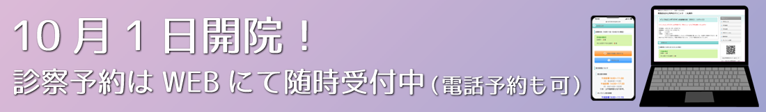 2022年10月 新規開院! OPEN