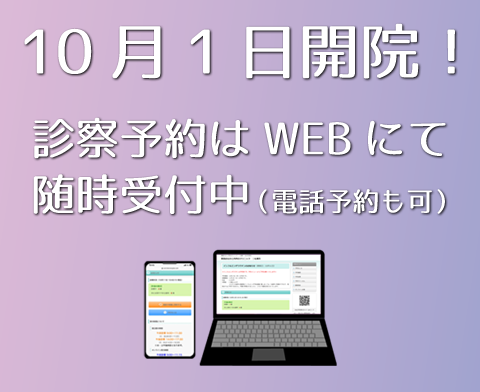 2022年10月 新規開院! OPEN