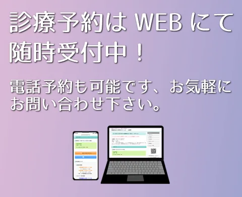 診療予約はWEBにて随時受付中!電話予約も可能です、お気軽にお問い合わせ下さい。