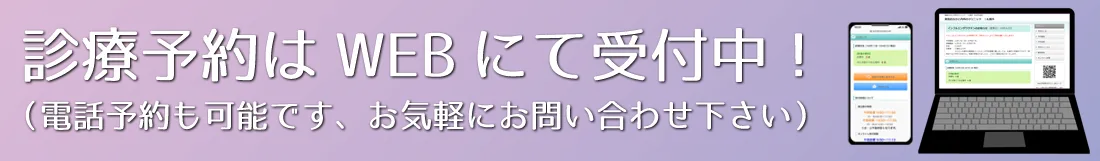 診療予約はWEBにて随時受付中!電話予約も可能です、お気軽にお問い合わせ下さい。